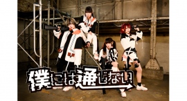 ボカロックアイドル「僕には通じない」が、AIに支配された世界を舞台とした新曲「CODE:L.S.I.P.」をリリース ボカロックアイドル「僕には通じない」が、AIに支配された世界を舞台とした新曲「CODE:L.S.I.P.」をリリース