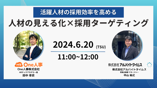 【6/20無料セミナー】活躍人材の採用効率を高める！人材の見える化×採用ターゲティング