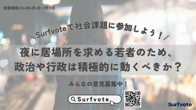 【Surfvoteで考えよう】夜に居場所を求める若者のため、政治や行政は積極的に動くべきか？