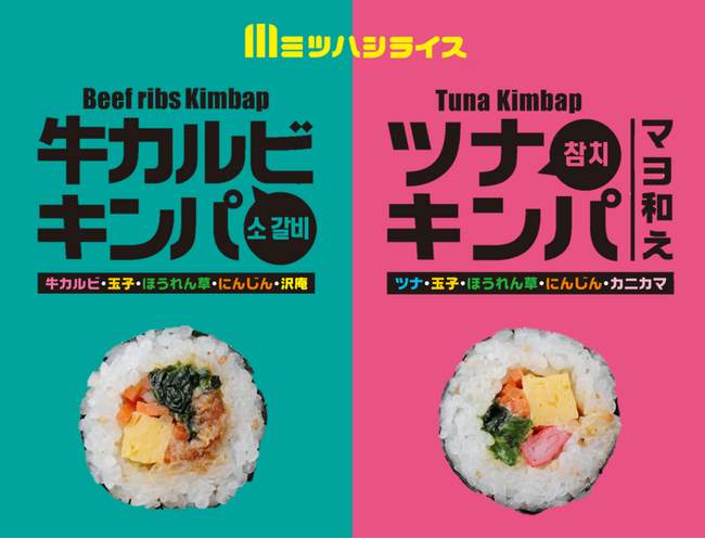 【冷凍キンパ】ミツハシライスからの新商品「冷凍牛カルビキンパ」「冷凍ツナキンパ」が2024年6月3日（月）より新発売