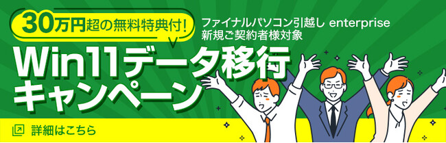 PC入替時の手間軽減には、データ移行ツールの使用をご検討ください