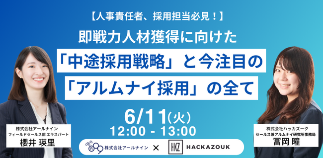 6/11（火）12：00～　無料オンラインセミナー『 即戦力人材獲得に向けた「中途採用戦略」と今注目の「アルムナイ採用」の全て』を開催