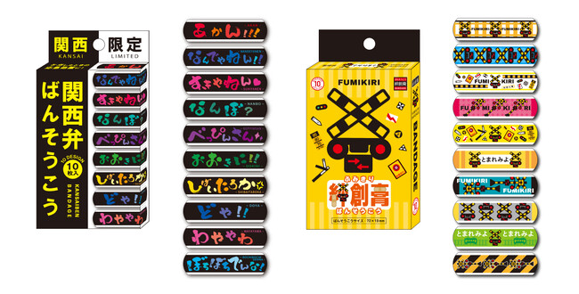 全10種類の絆創膏デザイン「関西弁ばんそうこう」＆「踏切ばんそうこう」が新発売