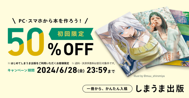 クリエイター応援！しまうま出版「初回利用限定50%OFFキャンペーン」開催