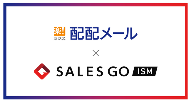 ラクスとSALES GOがシステム連携を開始　国産MA「配配メール」×国産SFA「SALES GO ISM」