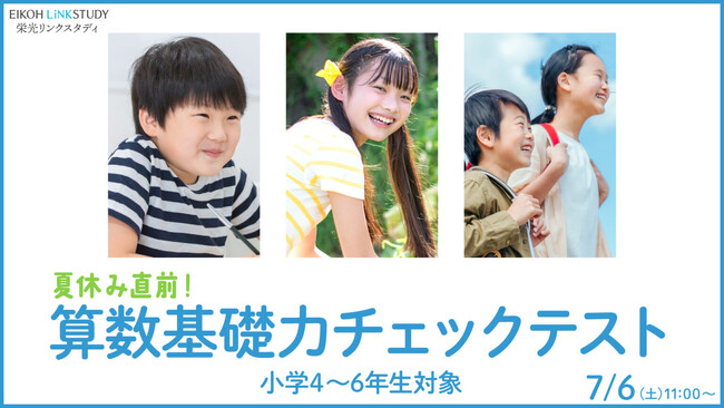 【栄光リンクスタディ】7月6日開催、小学4・5・6年生対象「夏休み直前！算数基礎力チェックテスト」