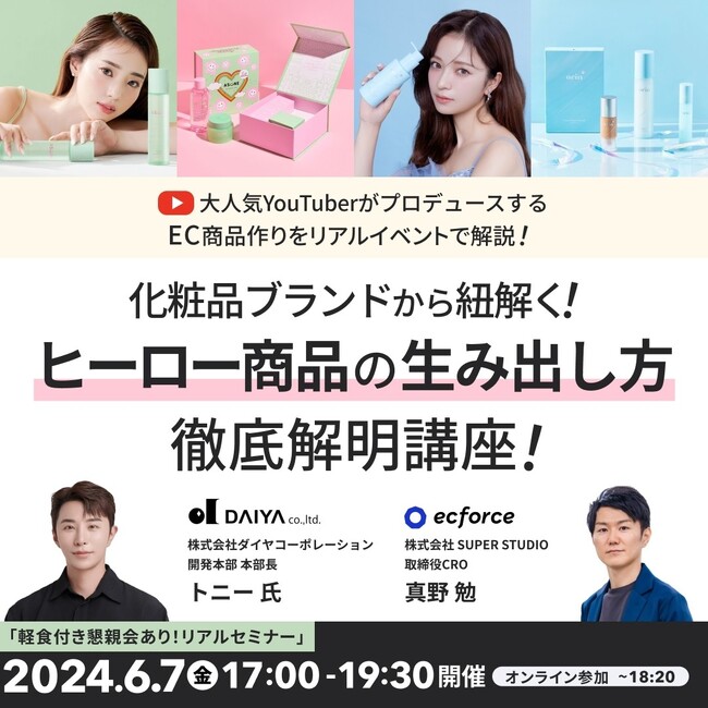 【セミナー開催】大人気YouTuberがプロデュースするECブランドを成功に導くプロダクトづくりの0→1を徹底解説する初セミナー！