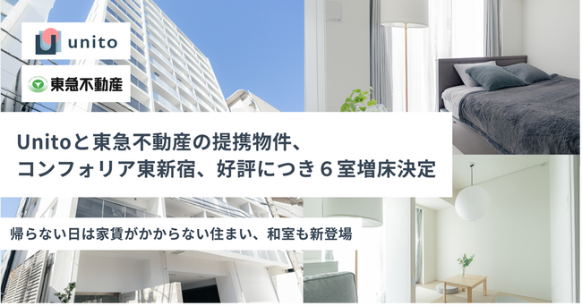 【募集開始1ヶ月で増床決定】帰らない日は家賃がかからない住まい「コンフォリア東新宿」 新たに6室が加わりオープン
