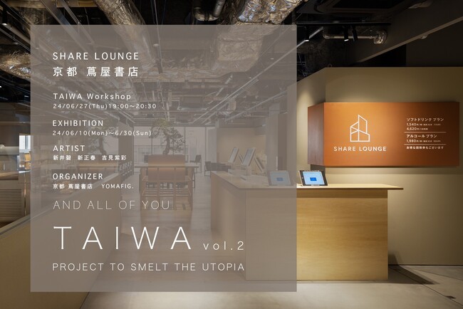 【京都 蔦屋書店】アーティストと気軽に深く交流できるワークショップ「TAIWA vol.2」を６月27日（木）SHARE LOUNGEで開催。6月10日（月）より、参加アーティストによる展示や選書も。