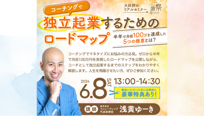 【6月8日（土）無料セミナー】『コーチングで独立起業するためのロードマップ～半年で月収100万を達成した5つの極意とは～』を積水ハウスSUMUFUMU TERRACE池袋で開催