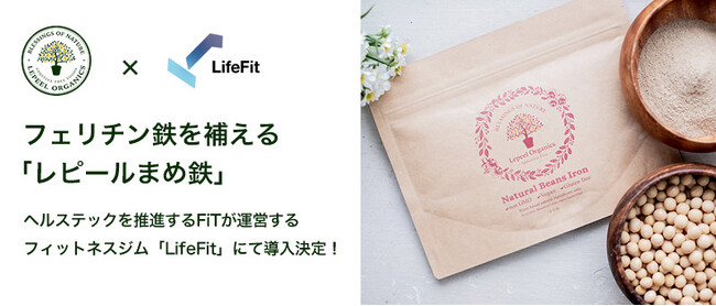 フェリチン鉄を補える「レピールまめ鉄」、ヘルステックを推進するFiTが運営するフィットネスジム「LifeFit」にて導入決定！手軽に健康と美容をサポート