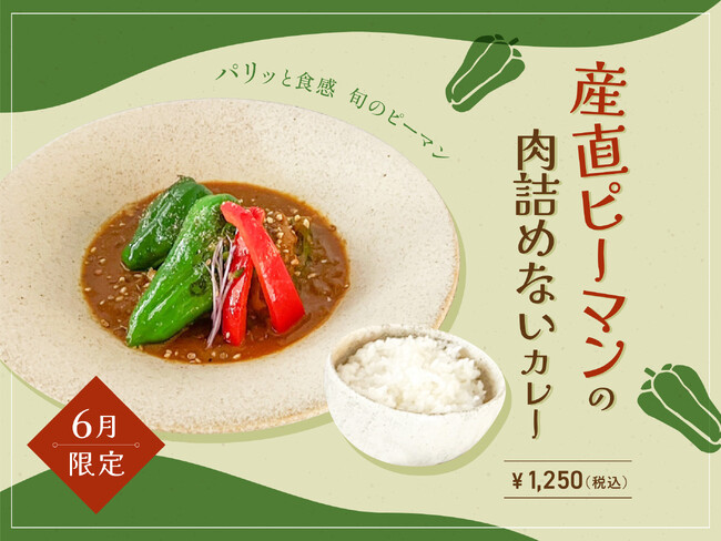 【6月季節限定カレー】Spice and Vegetable 夢民から産地直送ピーマンのパリッと食感と味わいを楽しむピーマンの肉詰め“ない”カレーが期間限定で登場！