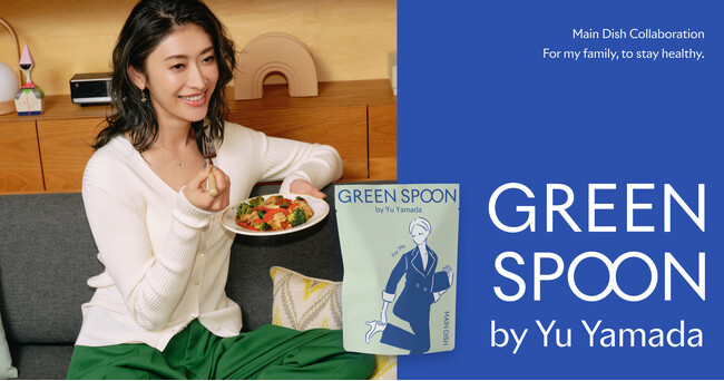 【GREEN SPOON】山田優とのコラボメインディッシュを発売！家族みんなの健康を願った野菜たっぷりな3種のメニューを数量限定販売