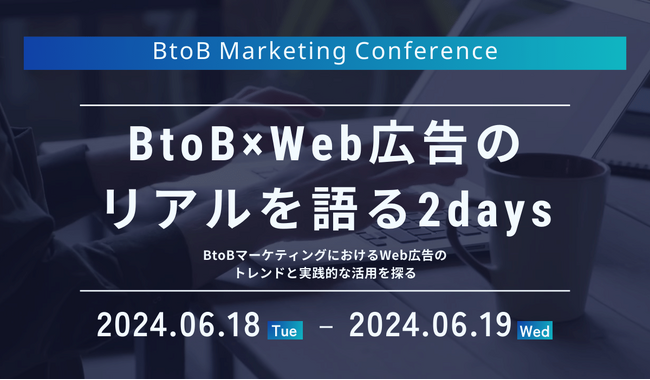 ベーシック、6/19(水)11時15分よりマイクロアド社主催のカンファレンス「BtoB×Web広告のリアルを語る2days」に登壇