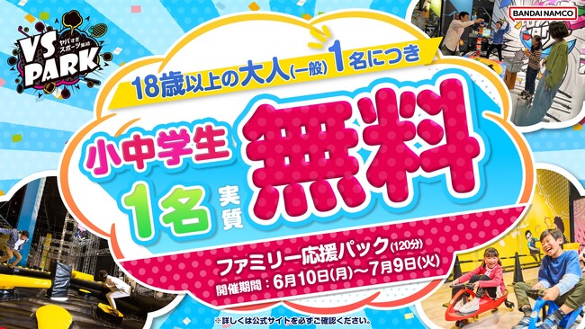 大人1名につき小中学生1名が実質無料！ 期間限定で「ファミリー応援パック」を販売！ 6月10日(月)より全国のVS PARKにて