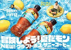 「クラフトボス サニーコーヒー」新ＷＥＢ-ＣＭ 夏の探検隊に扮した藤岡弘、さんが未確認ヒーコー物体と遭遇？！「新発見！！未確認ヒーコー物体飲んでみた！！！」６月４日より公開