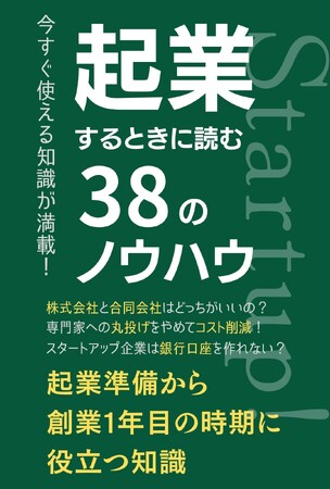 これから起業する人を応援！書籍『起業するときに読む38のノウハウ』を販売開始。Kindle版は6月5日(水)16時より無料キャンペーン開始！