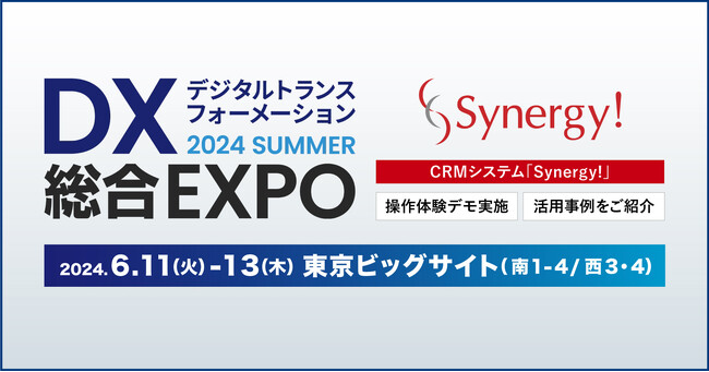 シナジーマーケティング、日本最大級* のDX総合展で、CRMシステム「Synergy!」の実画面デモンストレーション実施