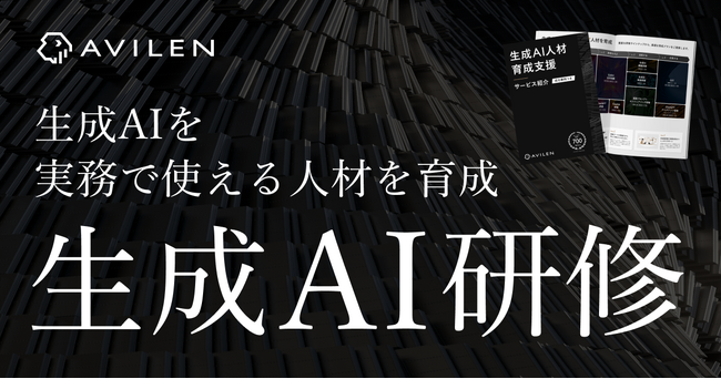 AVILEN、 基礎知識から応用まで学べるステップアップ式の生成AI研修サービスを展開