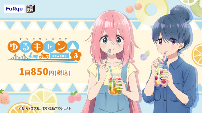 みんなのくじ『ゆるキャン△ SEASON３』6月18日よりローソン、書店、ホビーショップなどで順次発売！
