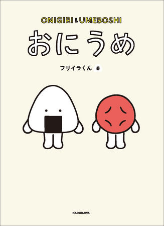 Instagramフォロワー数50万人越え！　フリイラくん待望の書籍化。話題沸騰のおにぎりとうめぼしの日常を描く動画『おにうめ』が書籍になって登場！
