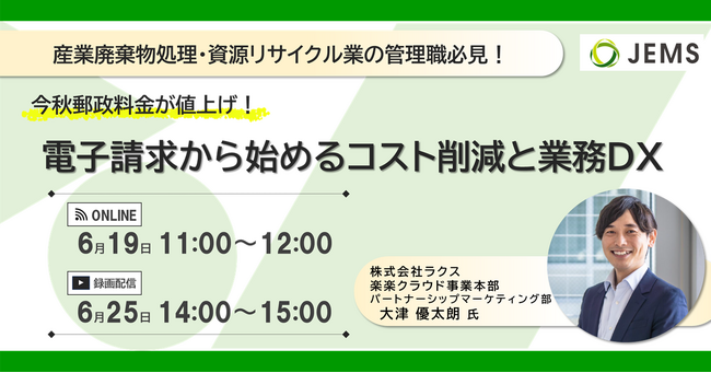 【6/19（水）開催】今秋郵政料金が値上げ！電子請求から始めるコスト削減と業務DX（無料オンラインセミナー）