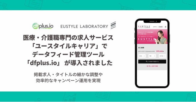 医療・介護職専門の求人サービス「ユースタイルキャリア」でのデータフィード管理ツール「dfplus.io」 導入事例が公開されました