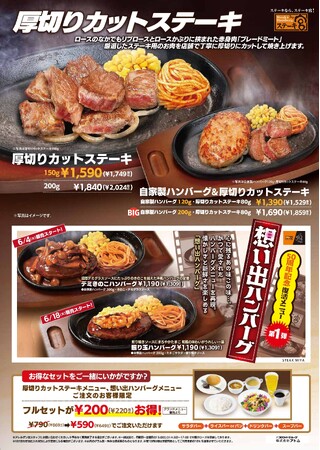 【ステーキ宮】柔らかくて食べやすい「厚切りカットステーキフェア」&50周年記念第1弾！復活メニューの「想い出ハンバーグ」が登場