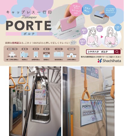 妊娠・出産・子育てシーンで大活躍の「キャップレス一行印ポルテ」「マタニティマーク」とのタイアップ広告を都営地下鉄にて掲出