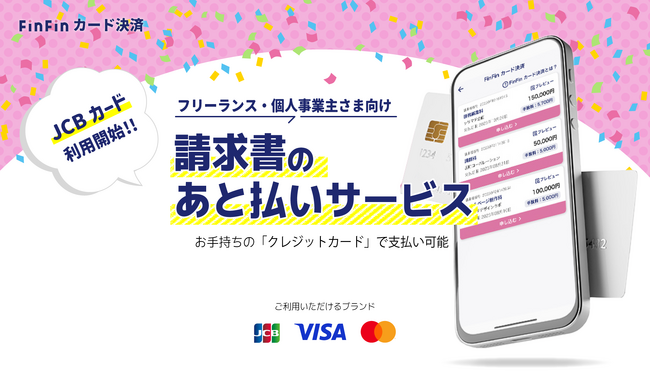 フリーランス・個人事業主の資金繰りを解決する請求書あと払いサービス「FinFinカード決済」が決済カードブランド「JCB」の取り扱い開始でさらに便利に！