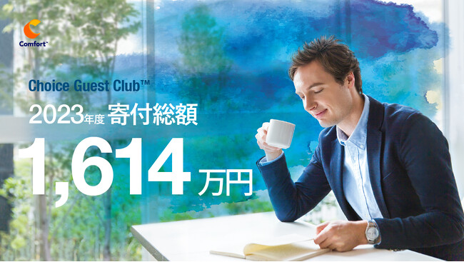 「旅で世界とまちを元気に」するコンフォートホテルの会員制度「Choice Guest Club(TM)」総額1,614万円を社会課題の解決に取り組む3団体へ寄付