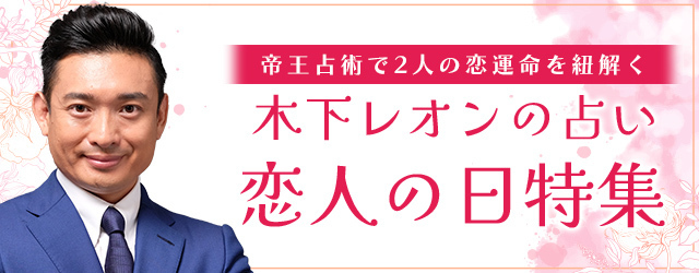 突然ですが占ってもいいですか【恋愛占い】木下レオンが占う、2人の相性/宿縁/結末。公式占いサイトにて、あなたの恋成就を応援する『恋人の日特集』を開催中