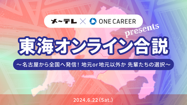 メ～テレ×ワンキャリアによる就活イベント東海エリアにゆかりのある学生を対象にした合同説明会「東海オンライン合説」オンラインにて6月22日(土)開催！