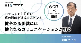 ハラスメントの恐れがない部下の指導や適切なコミュニケーションを社労士が解説！「ハラスメント防止の真の目的を達成するヒント」無料ウェビナー開催