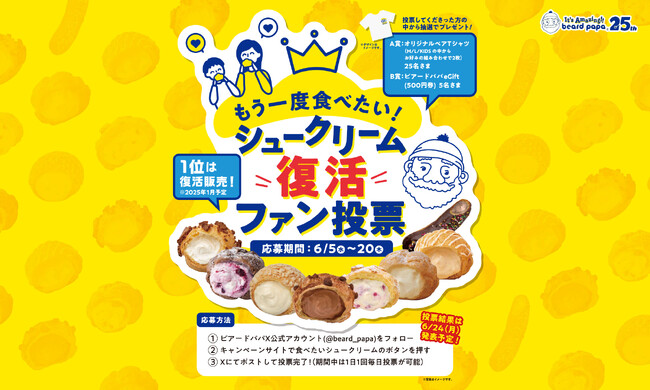 【ビアードパパ25周年記念】シュークリーム復活ファン投票を2024年6月5日（水）より開催！「あなたの食べたいシュークリームは？」 投票第1位の商品は2025年1月復活販売予定