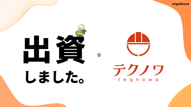 エンジェルラウンド株式会社、プラント工事案件特化のマッチングプラットフォームを運営する株式会社テクノワに投資