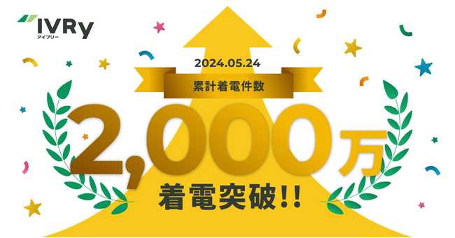 対話型音声AI SaaSのIVRy（アイブリー）、累計着電数2,000万件を突破　～電話応答工数の総削減時間は166万時間超に～