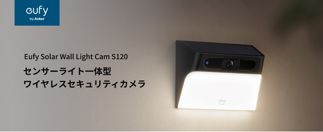 【Eufy】高い防犯性とデザイン性を両立した屋外用センサーライト一体型のセキュリティカメラ「Eufy Solar Wall Light Cam S120」を販売開始