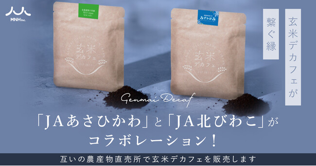 ～玄米デカフェが繋ぐ縁～「JAあさひかわ」と「JA北びわこ」がコラボレーション！互いの農産物直売所で玄米デカフェを販売します