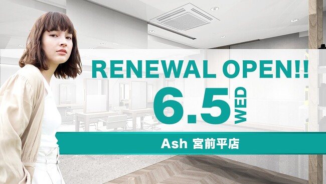美容室 Ash 宮前平店が6月5日（水）リニューアルオープン