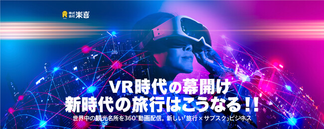 世界中の観光が自宅で体験できるＶＲ観光動画配信サイト出現！