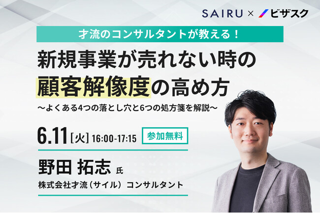 【6/11 (火) 16時】才流（サイル）のコンサルタントが教える！新規事業が売れない時の顧客解像度の高め方無料オンラインセミナーを開催