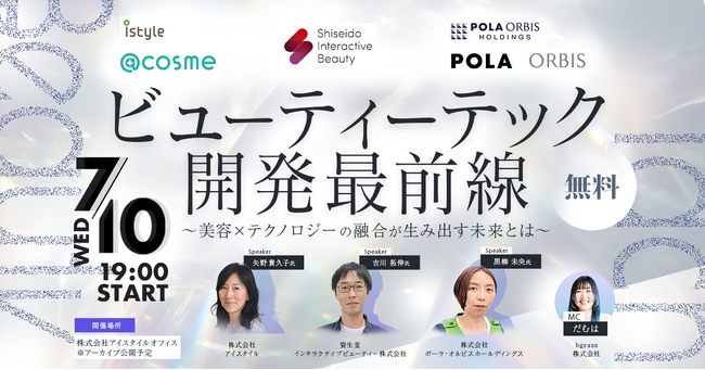 エンジニア向けイベント『ビューティーテック開発最前線』を開催！7月10日(水)19:00～【資生堂/ポーラ・オルビス/アイスタイル登壇】