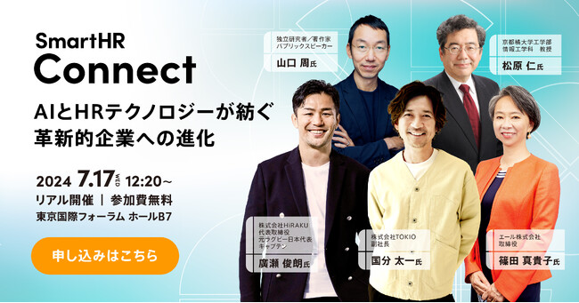 SmartHRがリアルイベント「SmartHR Connect ～AIとHRテクノロジーが紡ぐ革新的企業への進化～」を開催