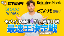 モバイルWiFi 4社 速度比較 再即応決定戦 2021年秋 モバイルWiFi 4社 速度比較 再即応決定戦 2021年秋