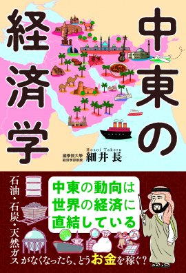 『中東の経済学』書影 『中東の経済学』書影