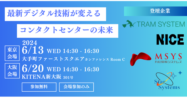 トラムシステム株式会社「最新デジタル技術が変えるコンタクトセンターの未来」セミナーを大阪と東京で開催