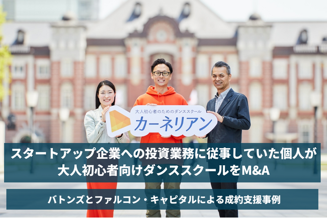 【バトンズ成約事例】スタートアップ企業への投資業務に従事していた個人が大人初心者向けダンススクールをM&A