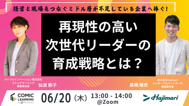 【日時：2024年6月20日（木）13：00～14：00】コミック教材を活用した研修サービス『コミックラーニング』、株式会社Hajimariと共同オンラインセミナーを開催！