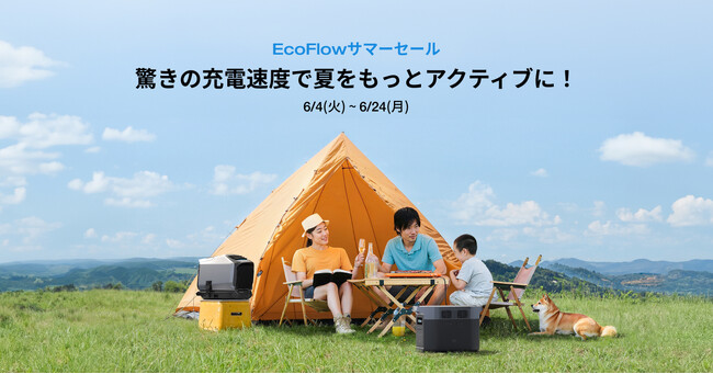 驚きの充電速度で夏をもっとアクティブに！「EcoFlowサマーセール」を開催